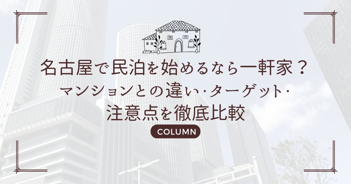 名古屋で民泊を始めるなら一軒家？マンションとの違い・ターゲット・注意点を徹底比較